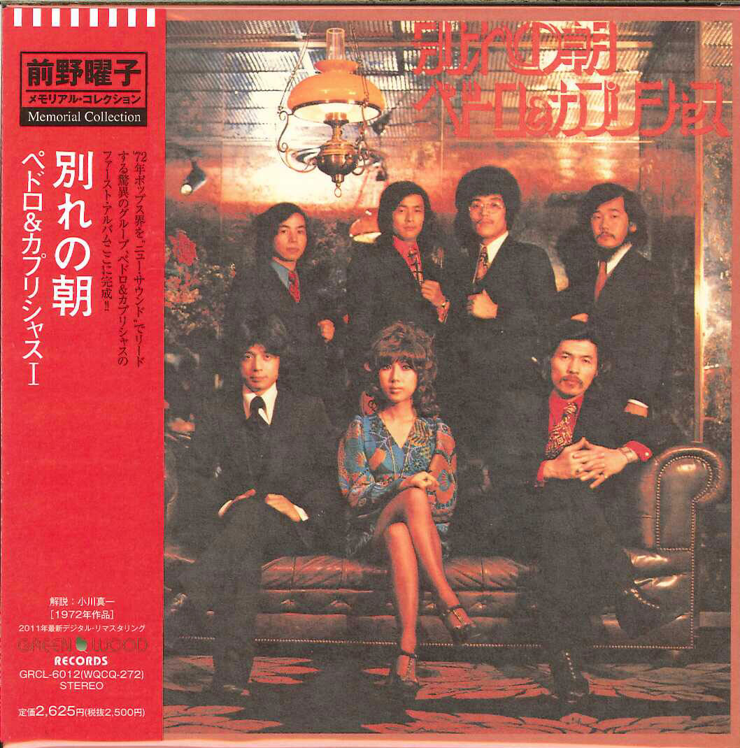 芽瑠璃堂 ＞ ペドロ&カプリシャス 『別れの朝』GRCL6012