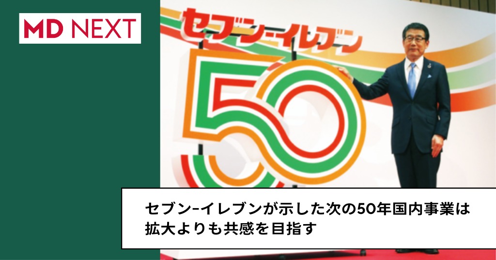 セブン−イレブンが示した次の50年国内事業は拡大よりも共感を目指す
