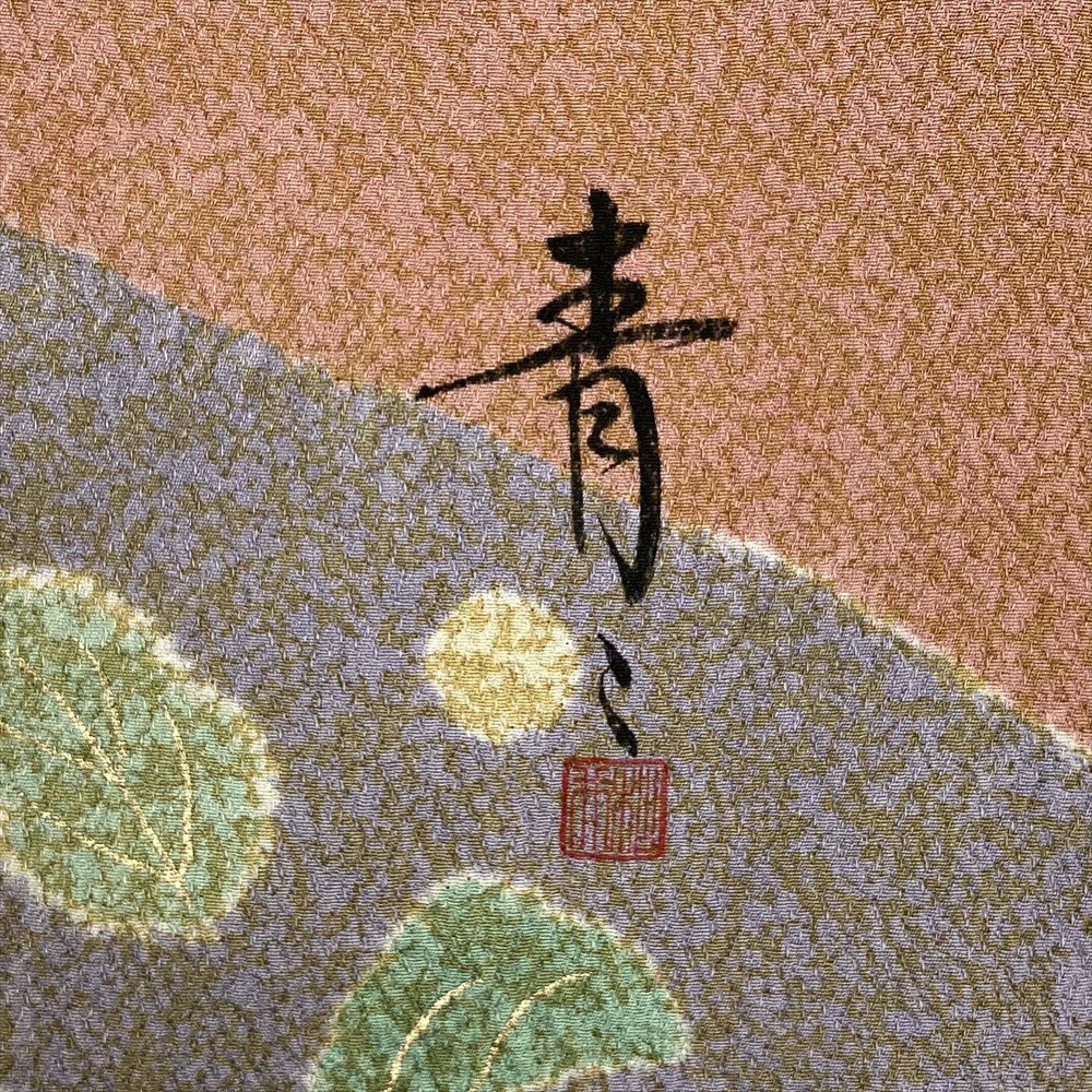 中古） 特撰京友禅 松井青々 訪問着 ピンク 珊瑚色 マルチカラー セミ