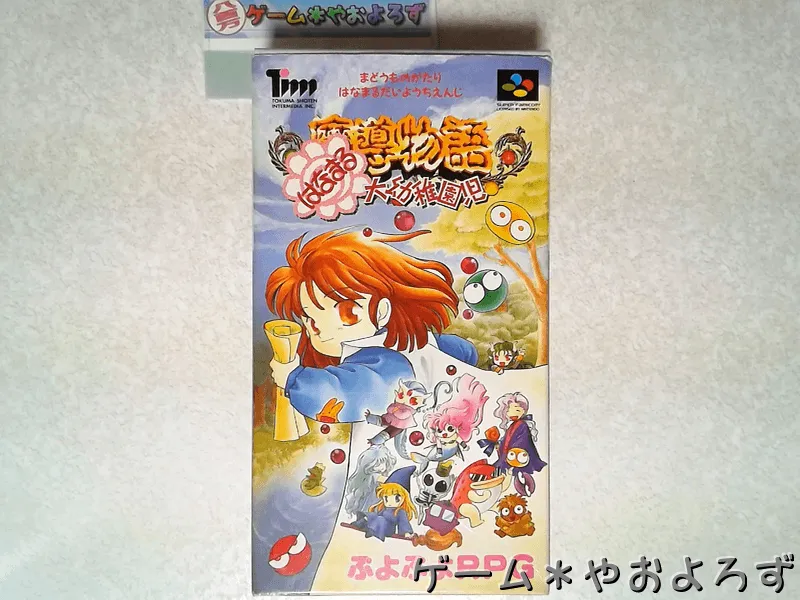 魔導物語 はなまる大幼稚園児 【ゲーム備忘録】 | ゲーム＊やおよろず