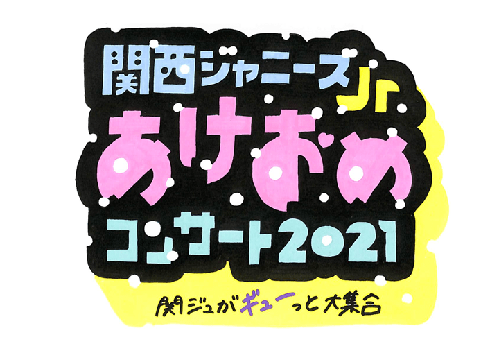 関西ジャニーズJr. あけおめコンサート2021～関ジュがギューと大集合