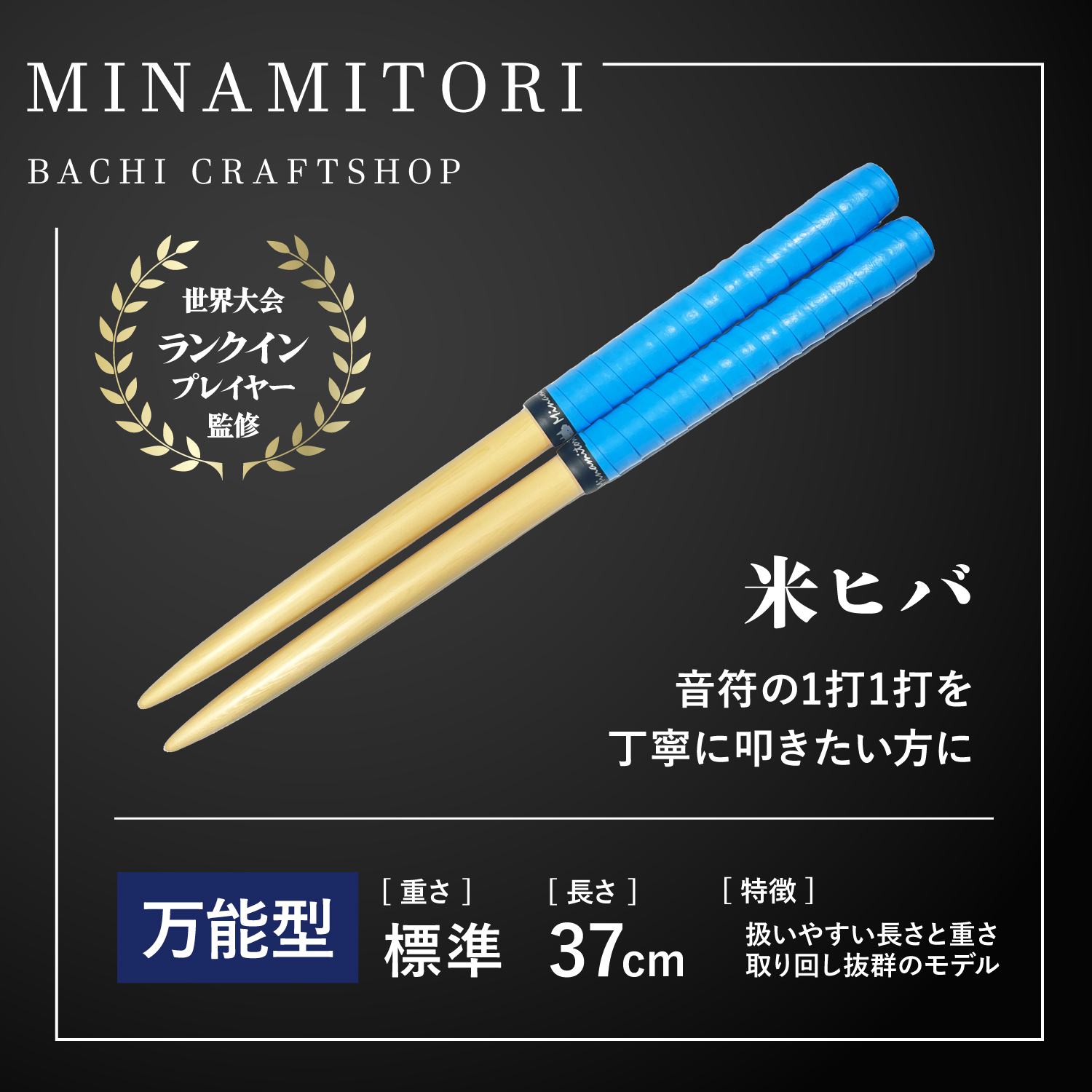 Minamitoriバチ工房 マイバチ 米ヒバ 37cm 重さ:標準 万能型（Nブルー