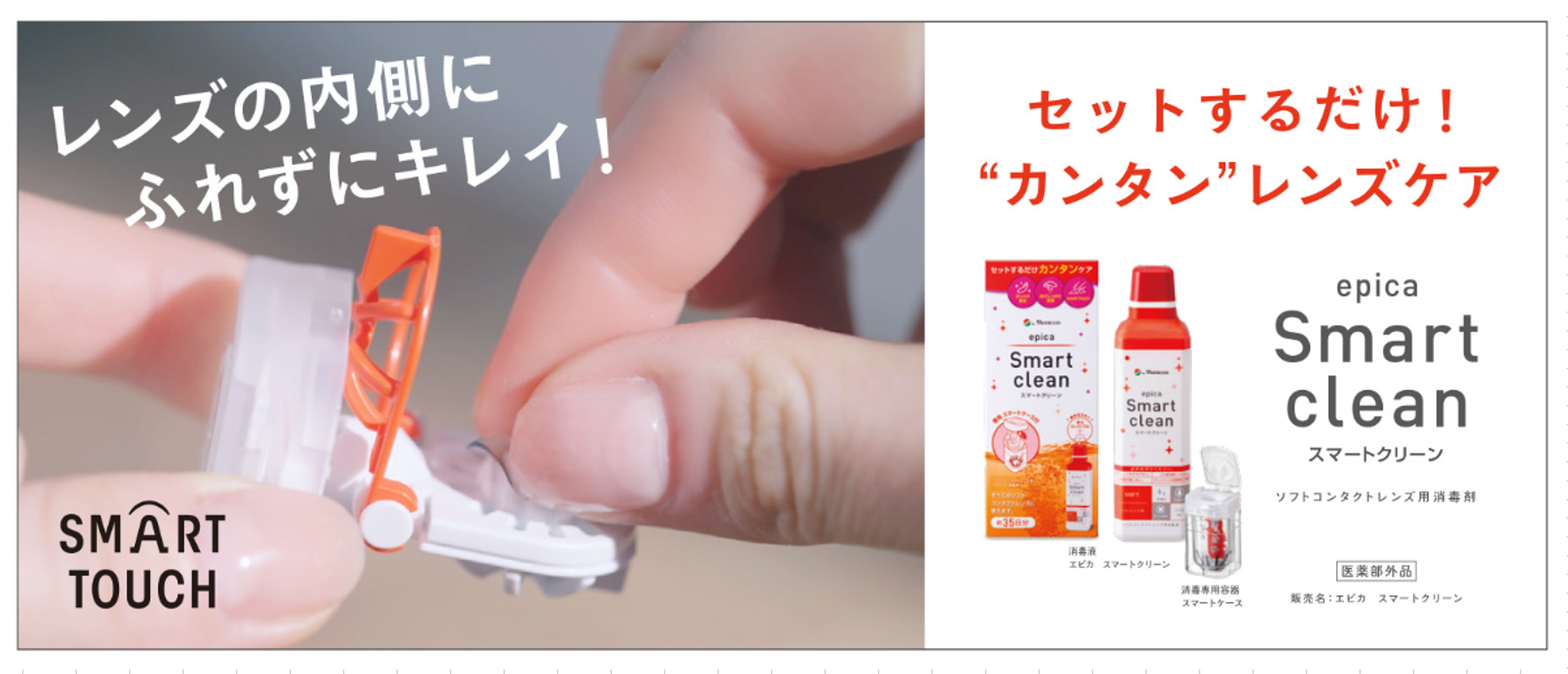 こすり洗い不要で楽々！つけ置き型コンタクトレンズ洗浄液「スマート