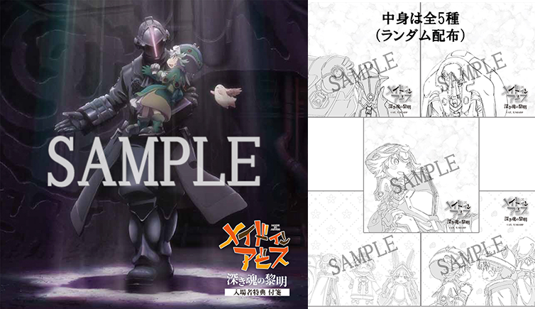 入場者特典 | 劇場版「メイドインアビス」-深き魂の黎明- 公式サイト