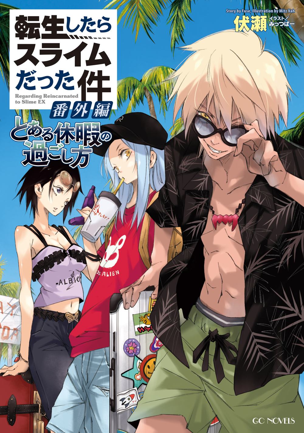 転生したらスライムだった件 番外編 ～とある休暇の過ごし方～ | GC