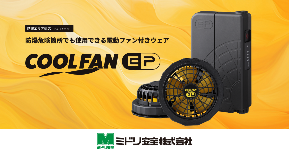 ミドリ安全COOLFAN（空調服用ファンセット） COOLFAN（クールファン