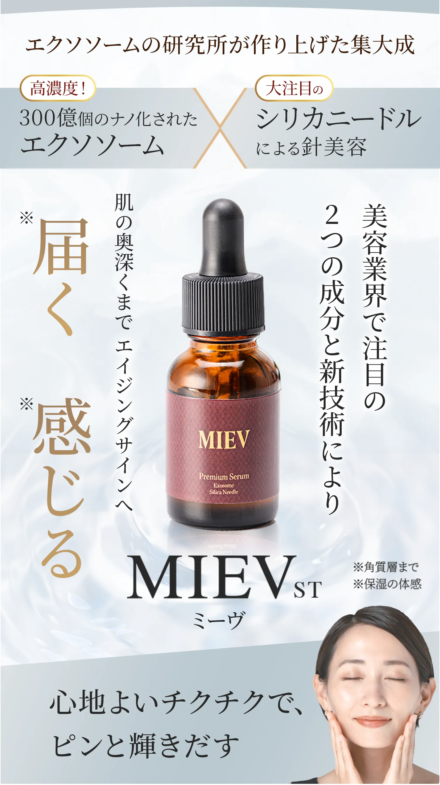MEIV ST | 日本発！ナノ化エクソソーム美容液とシリカニードルの融合