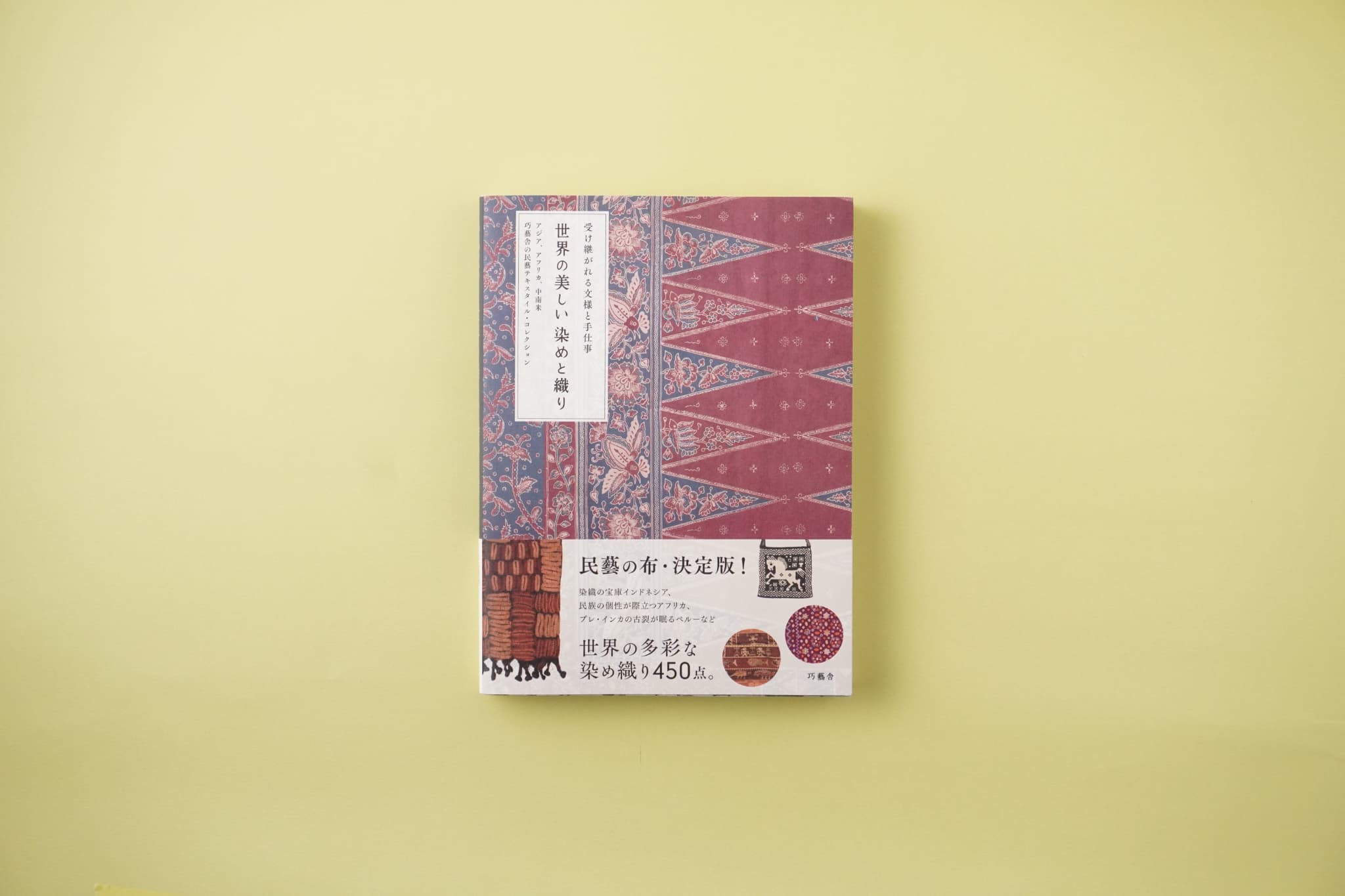 世界各地の民藝布が勢ぞろい『世界の美しい染めと織り』（グラフィック