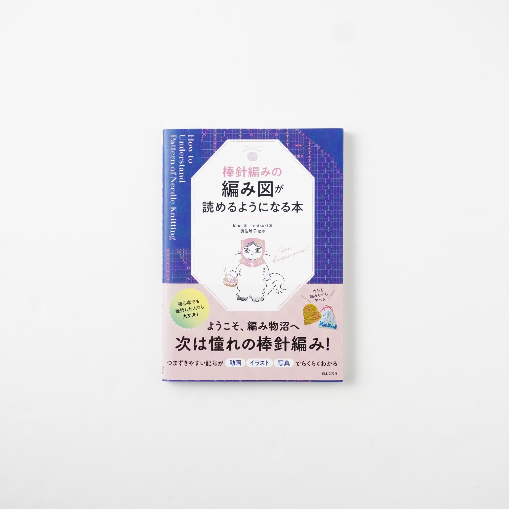 棒針編みの編み図が読めるようになる本 | MIGRATEUR/ミグラテール