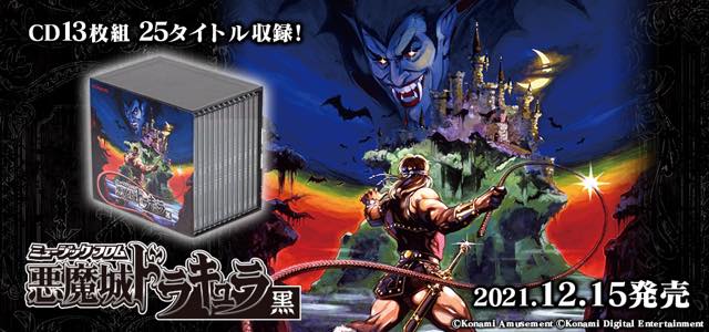 悪魔城ドラキュラシリーズ36タイトルのゲームサウンドを収録したCD-BOX