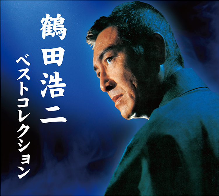 男の詩～鶴田浩二大全集 | 鶴田 浩二 | MiQQe（ミッケ）