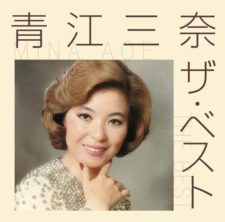 もっと…青江三奈 スペシャル・コレクション | 青江 三奈 | MiQQe（ミッケ）