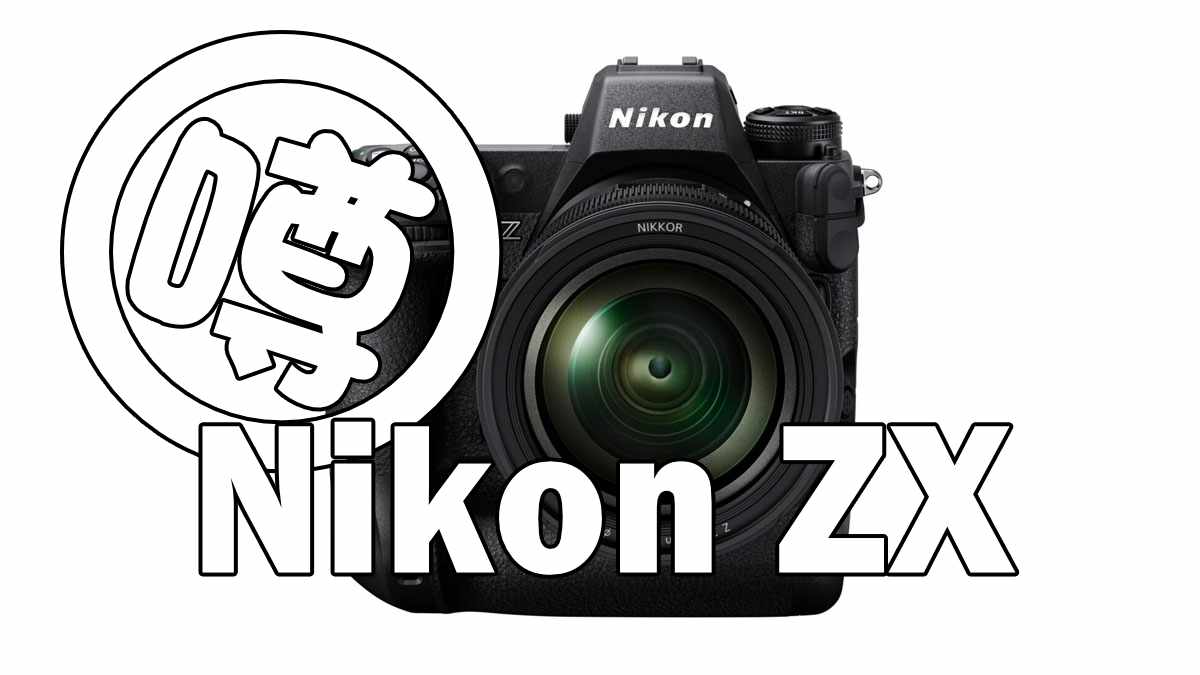 2040万画素グローバルシャッター搭載 Nikon ZXが1年以内に登場との噂