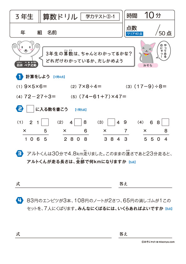 無料の学習プリント】小学3年生の算数ドリル_学力テスト3 | みそにゃch