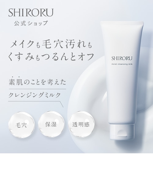 SHIRORU (シロル) モイストクレンジングミルク 120g｜シロルの