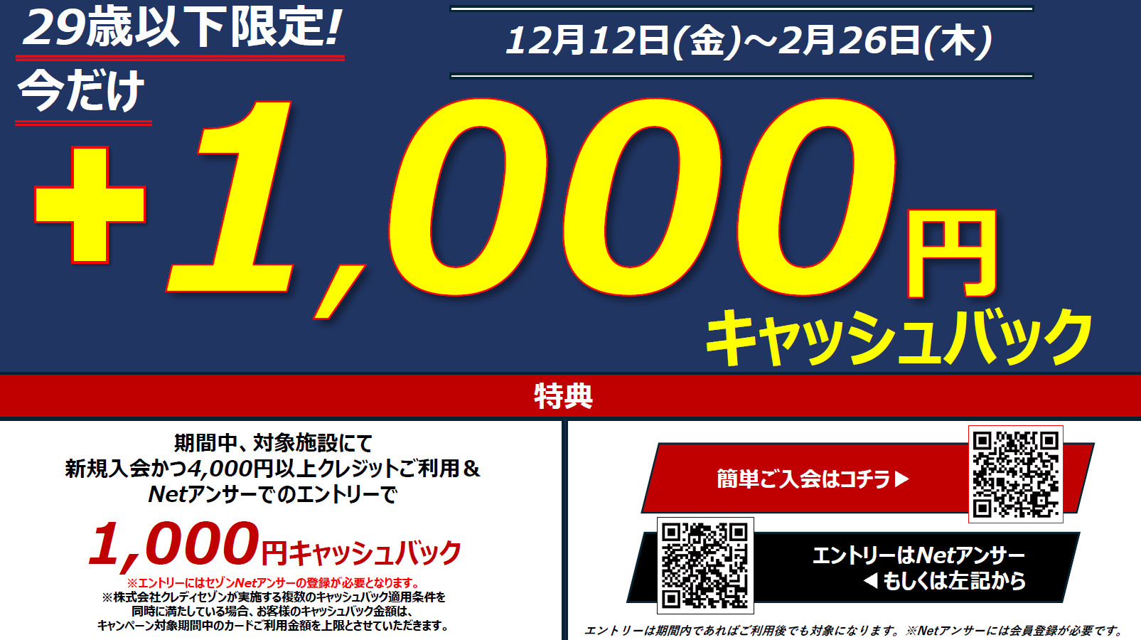29歳以下限定！今だけ+1,000円分キャッシュバックキャンペーン