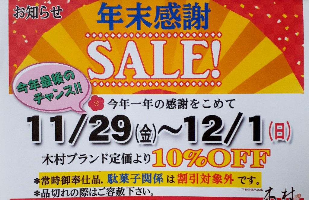 直売店限定3日間限定 年末感謝セールのお知らせ】（2024.11.17