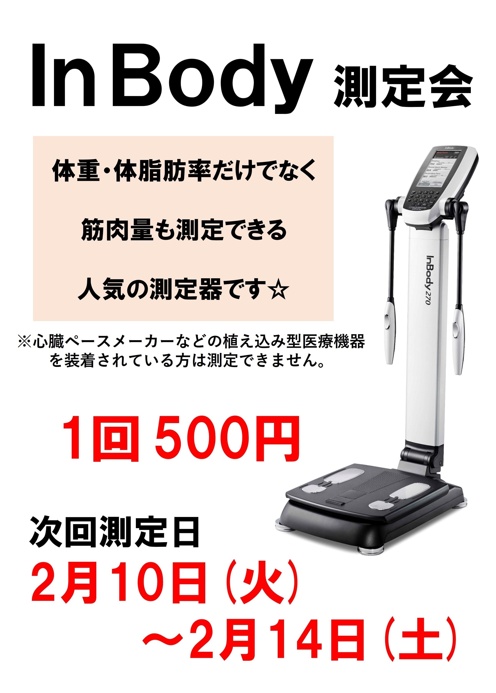InBody測定会』のご案内（北山店）