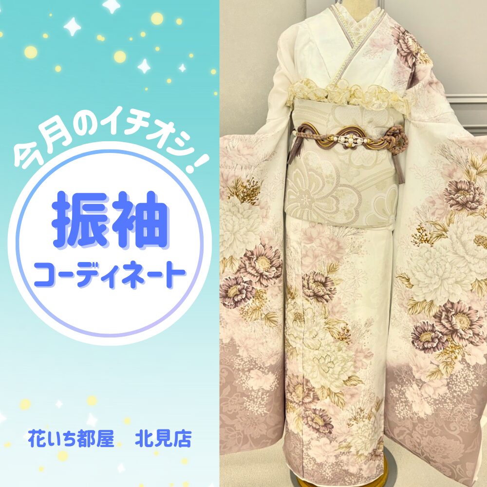 今月のイチオシ】可憐さと上品さをまとう、”白×くすみピンク”の振袖