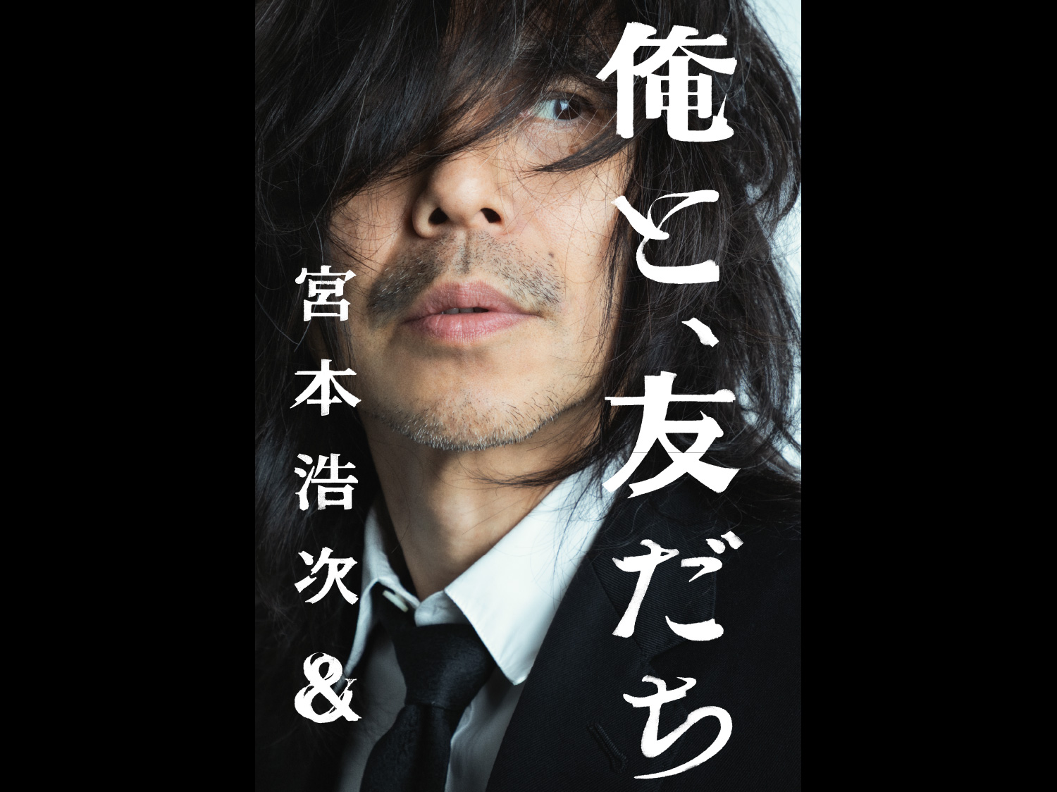 宮本浩次 新プロジェクト「俺と、友だち」