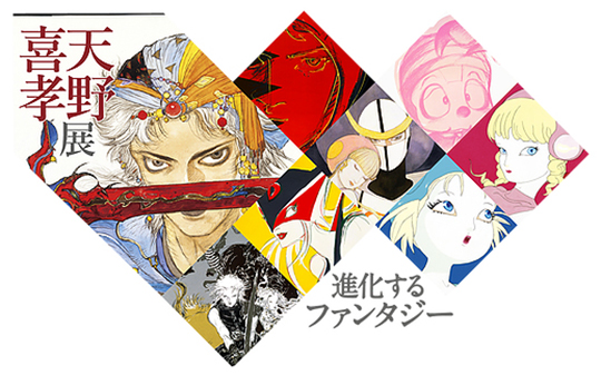 天野喜孝展「進化するファンタジー」＠グランフロント大阪 - MIZUMA