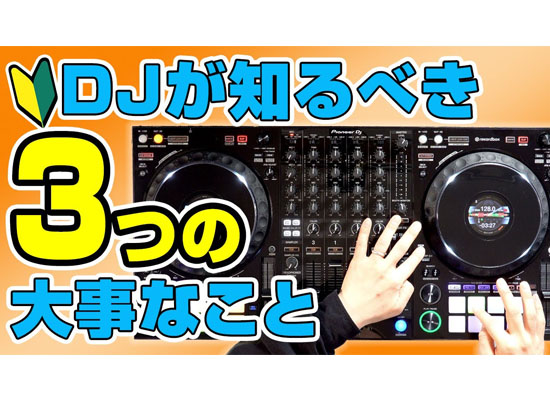 超初心者DJ講座!! 繋ぎ(ミックス)/スクラッチの基礎中の基礎!! 最も