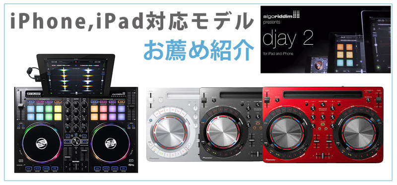 ☆『djay』対応DJコントローラー特集☆iPhone、スマホでSpotify も使っ