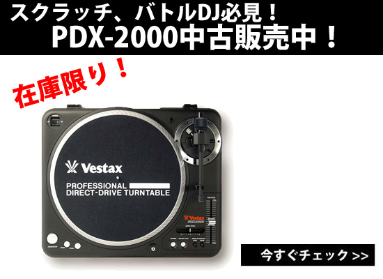 スクラッチ、バトルDJ必見！Vestax/PDX-2000が中古品にて超お得に販売