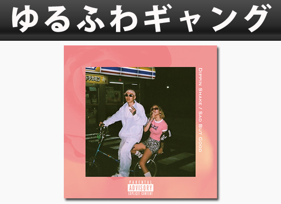 予約受付】​​ゆるふわギャングのアルバム『Mars Ice House』から