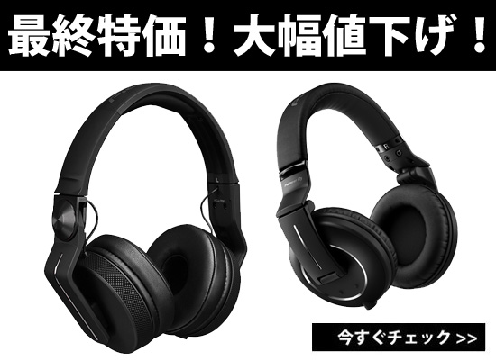 Pioneerヘッドホン『HDJ-2000MK2』、『HDJ-700』が大幅値下げ！今が
