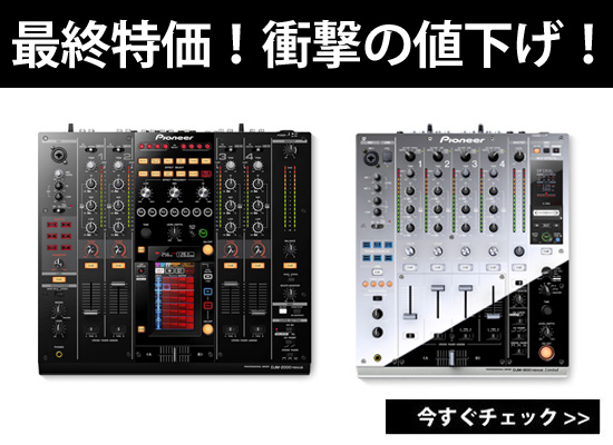 最終特価！衝撃の50％オフ！！DJM-2000 nexus , DJM-900 nexus