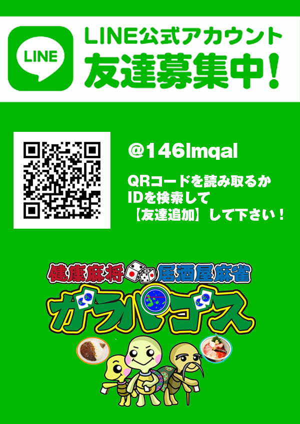 LINE公式アカウントはじめました！ | ガラパゴス高田馬場店