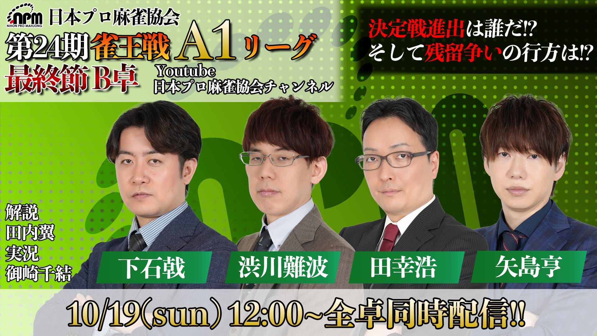 日本プロ麻雀協会】第24期も雀王戦A1リーグ最終節は『4卓同時生中継』！