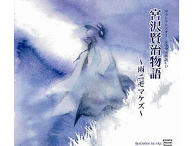 宮沢賢治名作選集