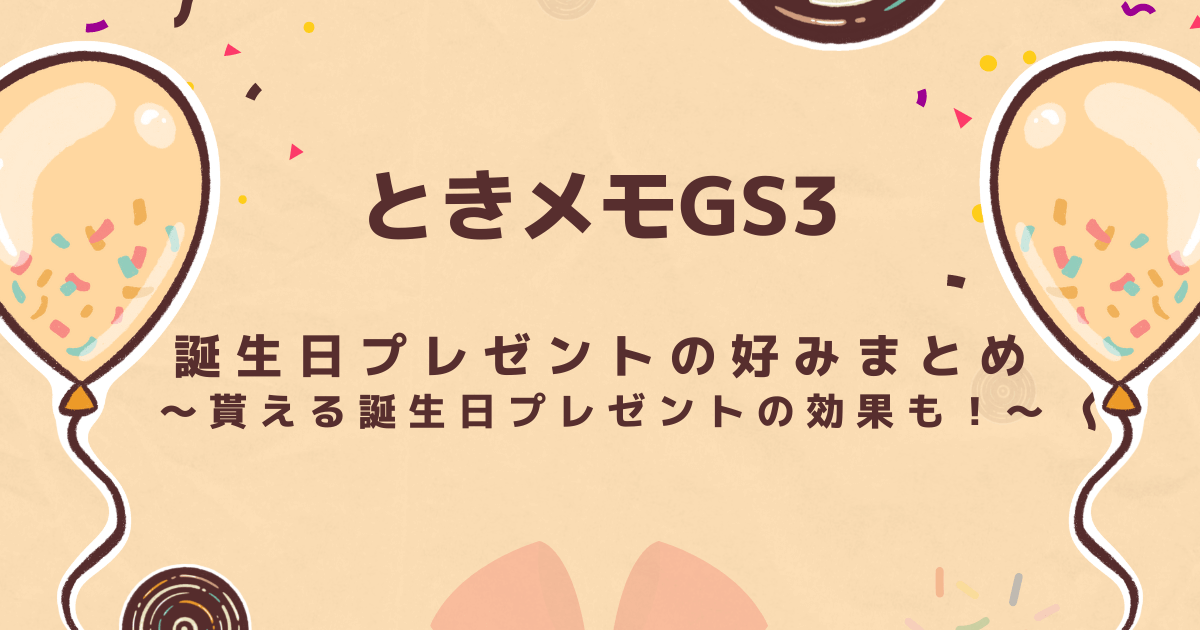 ときメモGS3】誕生日プレゼントの好みと貰えるプレゼントの効果について