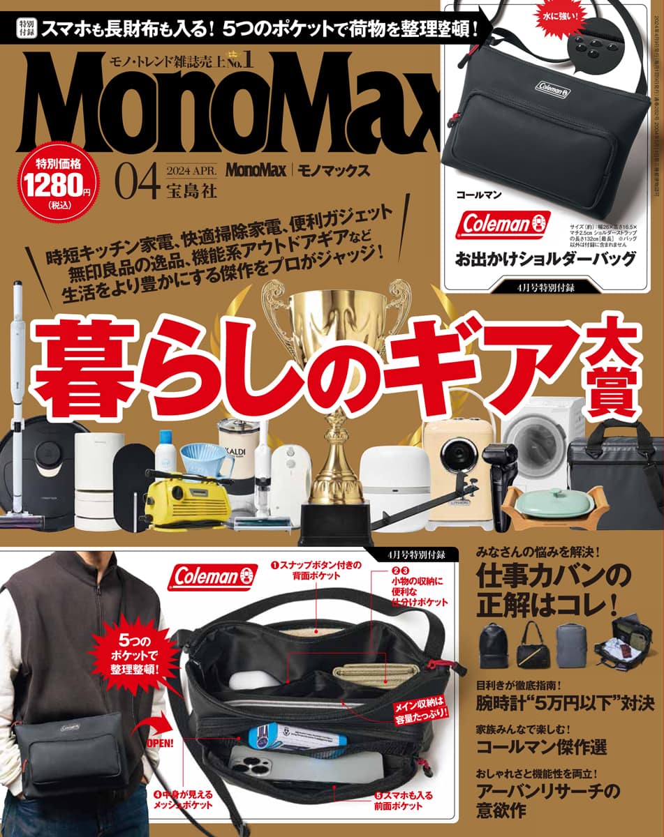 高コスパで便利な『暮らしのギア大賞』大発表！】MonoMax4月号の表紙を