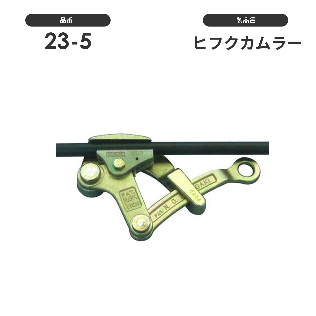 NAGAKI カムラー掴線器（カバー付き）：永木精機 – モノツールプラス