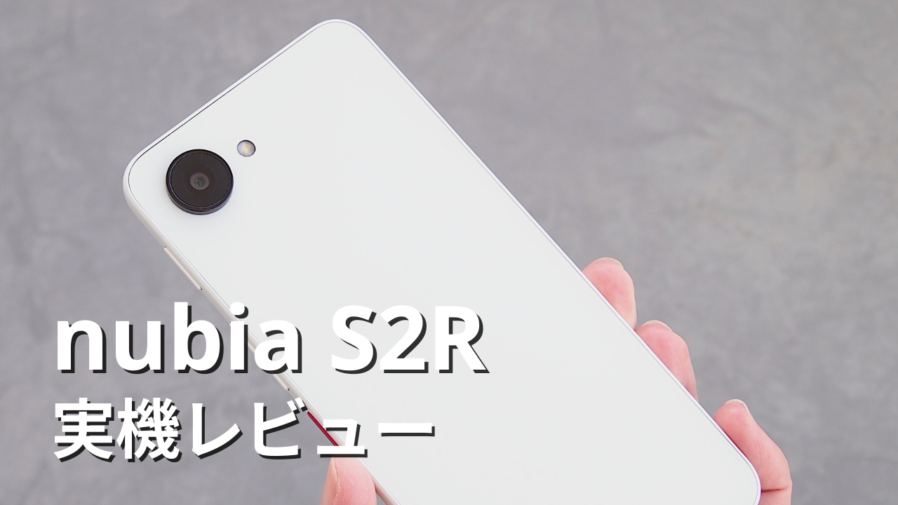nubia S2R 実機レビュー｜メリット・デメリットを正直に評価