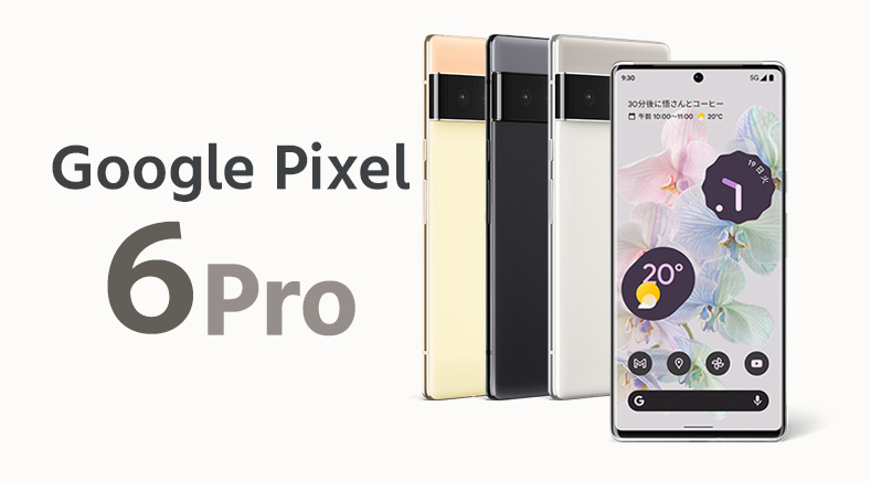 ソフトバンク「Google Pixel 6 Pro」の特長と価格 | スマホ乗り換え.com