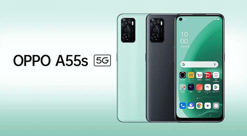 ソフトバンク「OPPO A55s 5G」の特長と価格 | スマホ乗り換え.com