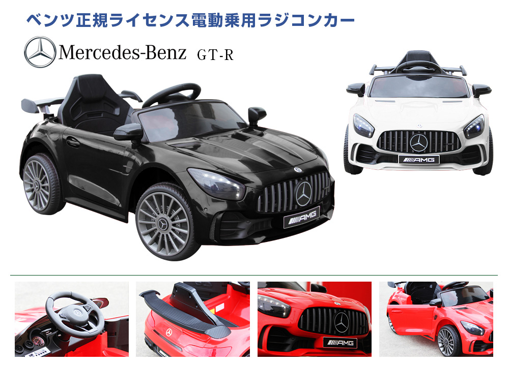 乗用ラジコンメルセデスベンツ GT-R AMG | MOBIMAX JAPAN株式会社