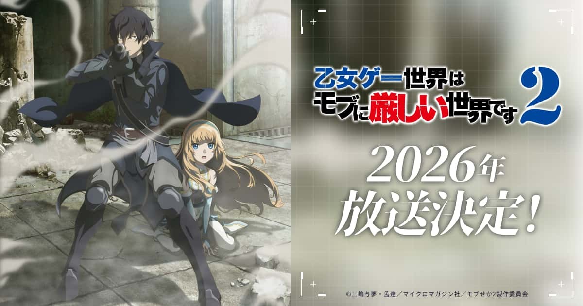 TVアニメ「乙女ゲー世界はモブに厳しい世界です2」公式サイト