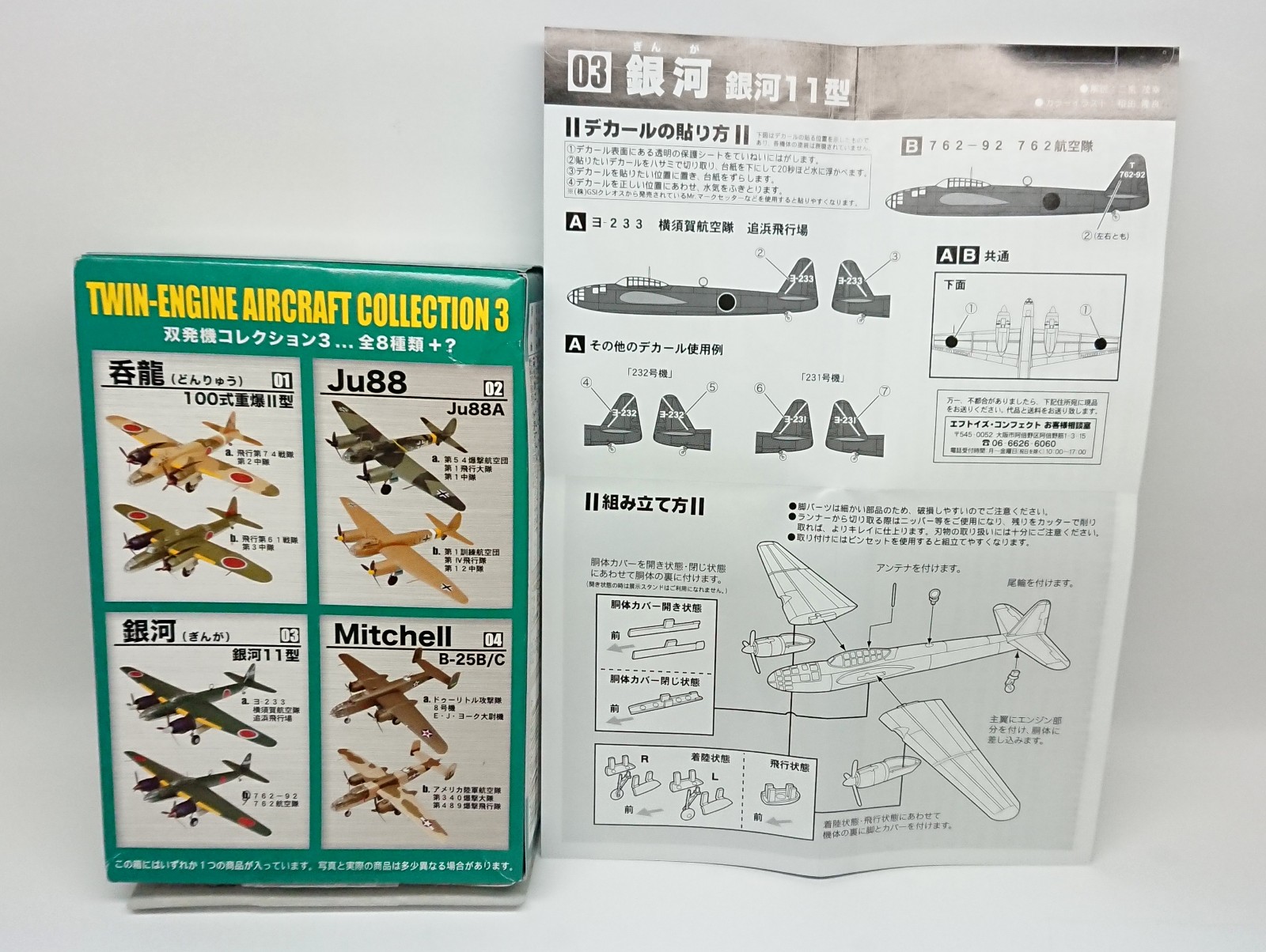 F-toys 1/144 双発機コレクション3 日本軍爆撃機「銀河11型」 製作