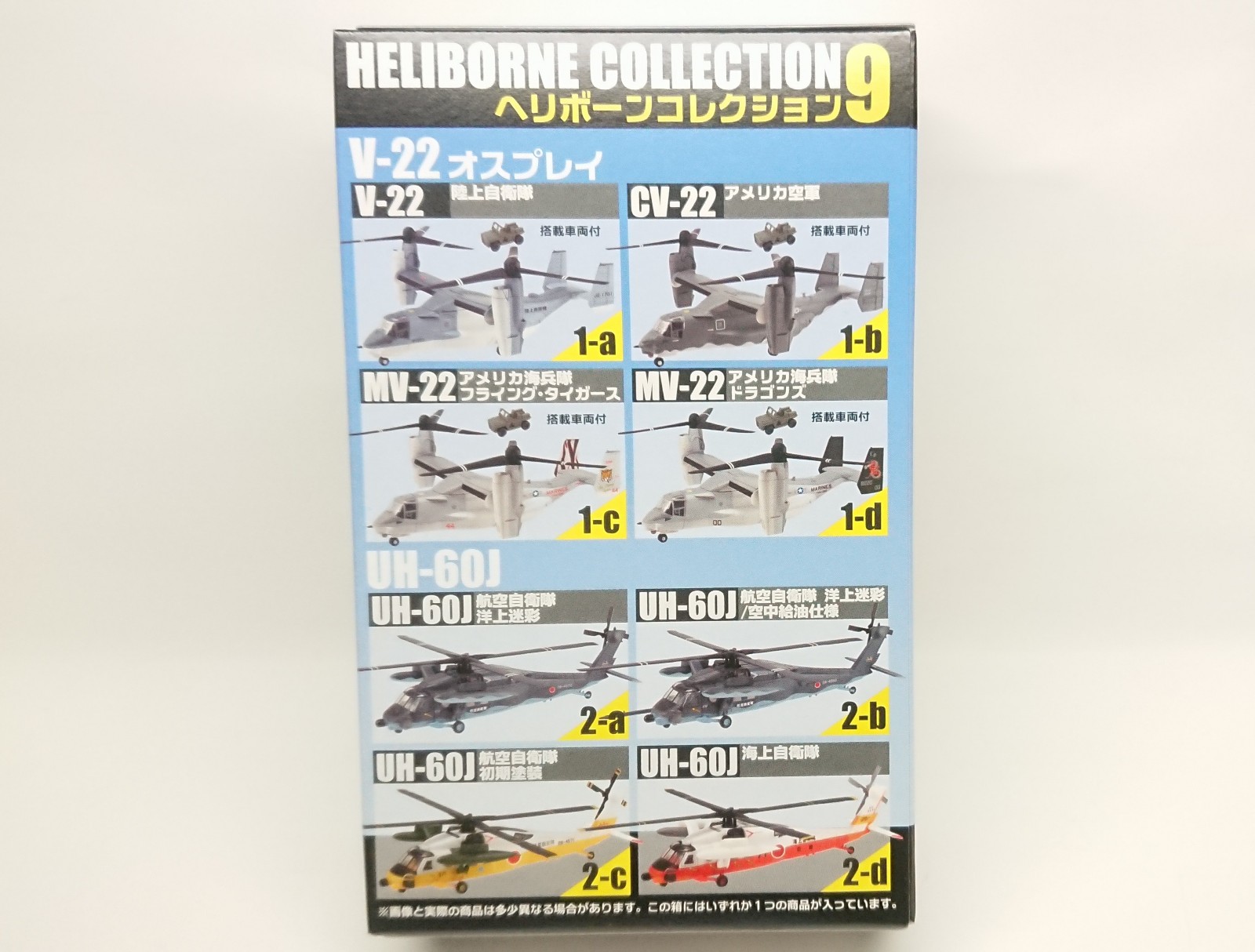 F-toys】ヘリボーンコレクション9を製作レビュー【自衛隊オスプレイを