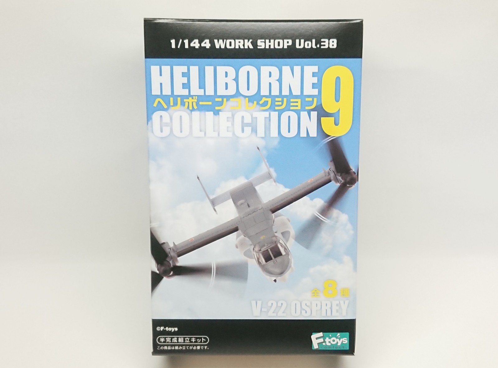 F-toys】ヘリボーンコレクション9を製作レビュー【自衛隊オスプレイを