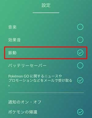 ポケモンGOPlus+の振動がうるさい！素早く振動オフにしよう