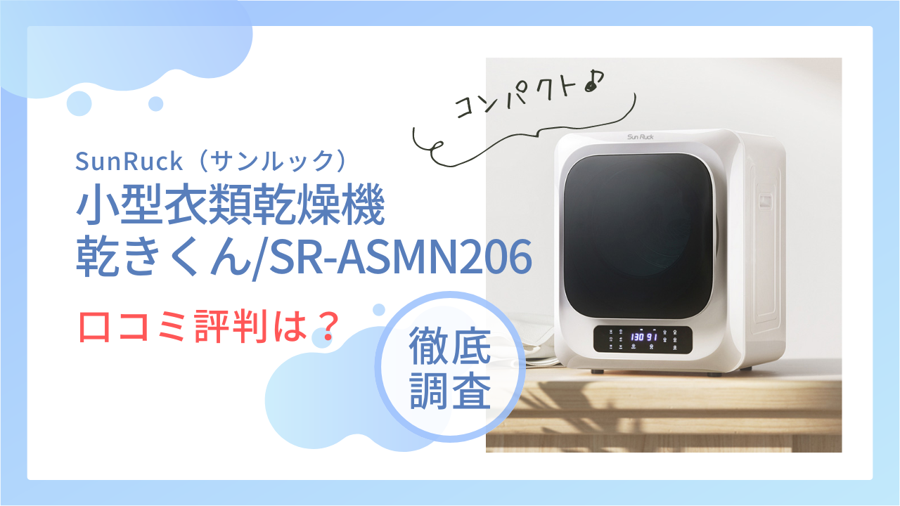 衣類乾燥機「乾きくんSR-ASMN206」の悪い口コミは本当？【サンルック