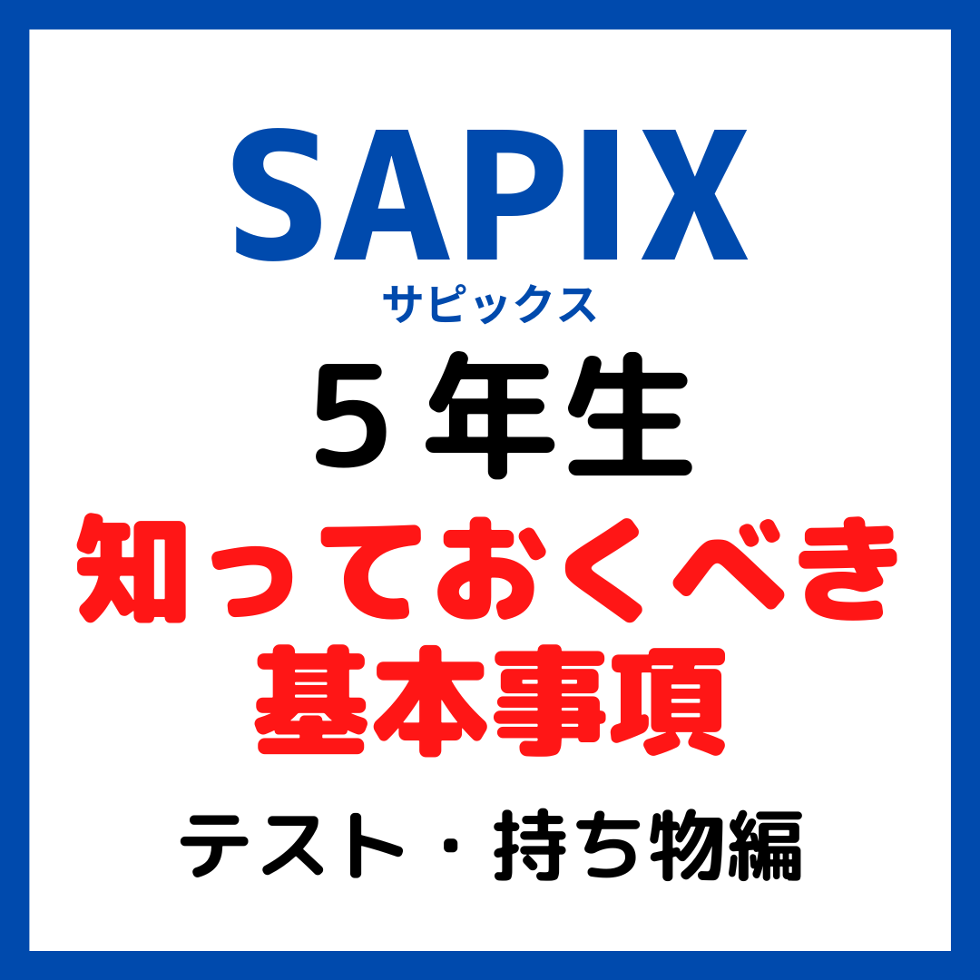 サピックス5年生しっておくべき基本内容｜テスト・持ち物編【中学受験
