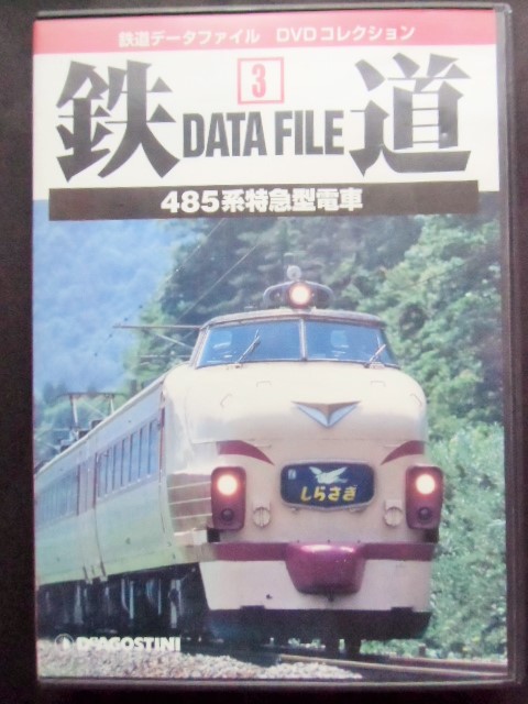 鉄道データーファイル DVDコレクション 「VOL 3」 485系特急