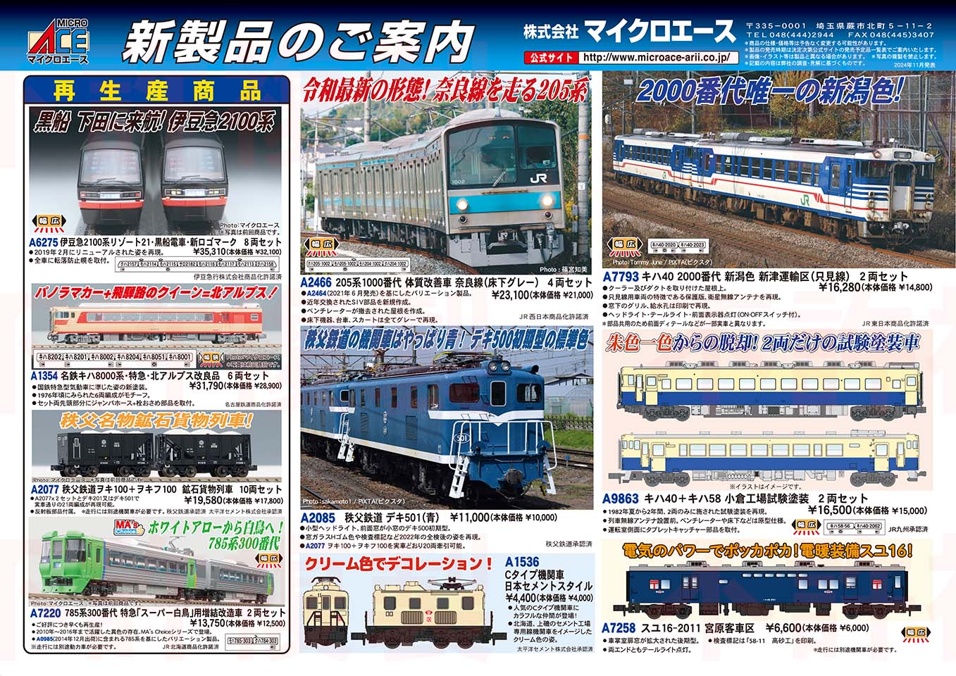 マイクロエース】2025年5月頃発売予定 新製品ポスター（2024年11月20日